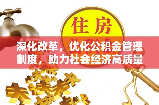 瑞穗深化改革，优化公积金管理制度，助力社会经济高质量发展