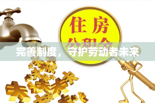 瑞穗完善制度，守护劳动者未来