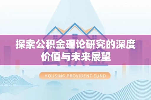 瑞穗探索公积金理论研究的深度价值与未来展望