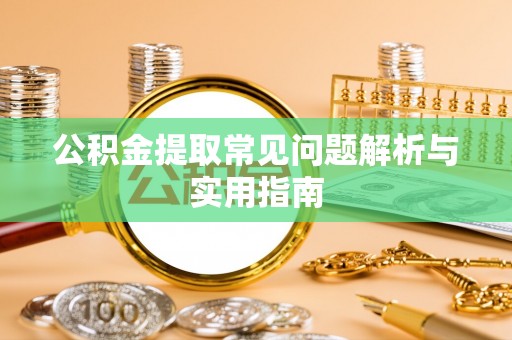 瑞穗公积金提取常见问题解析与实用指南