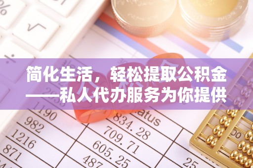 瑞穗简化生活，轻松提取公积金——私人代办服务为你提供便利