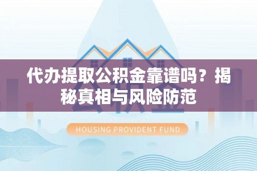 瑞穗代办提取公积金靠谱吗？揭秘真相与风险防范