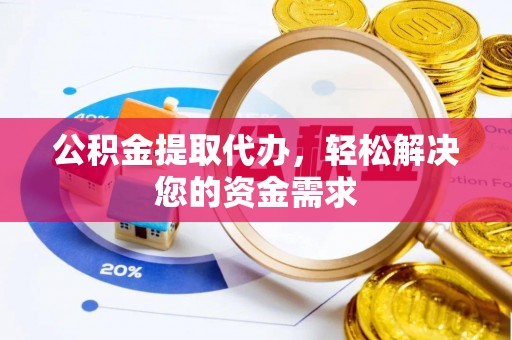 瑞穗公积金提取代办，轻松解决您的资金需求
