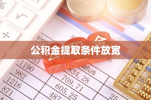 瑞穗公积金提取条件放宽