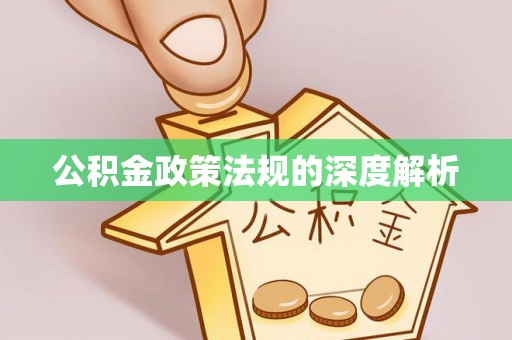 瑞穗公积金政策法规的深度解析