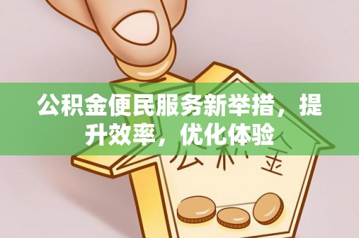 瑞穗公积金便民服务新举措，提升效率，优化体验