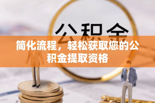 瑞穗简化流程，轻松获取您的公积金提取资格