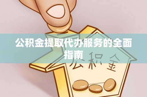 瑞穗公积金提取代办服务的全面指南