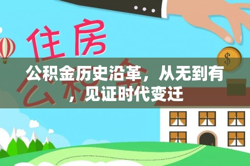 瑞穗公积金历史沿革，从无到有，见证时代变迁