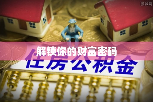 瑞穗解锁你的财富密码
