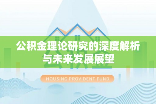 瑞穗公积金理论研究的深度解析与未来发展展望