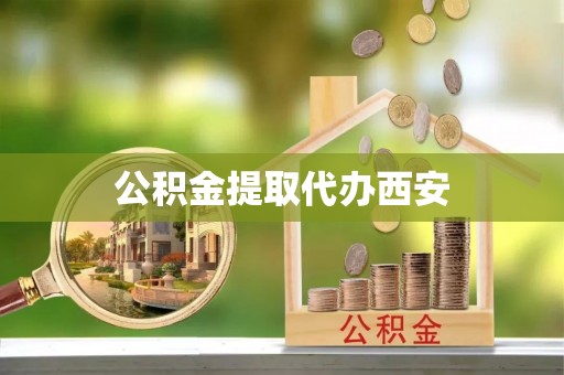 瑞穗公积金提取代办西安