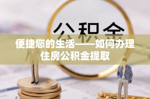 瑞穗便捷您的生活——如何办理住房公积金提取
