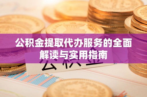 瑞穗公积金提取代办服务的全面解读与实用指南