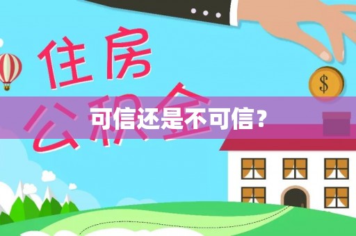 瑞穗可信还是不可信？