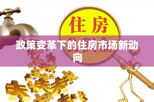 瑞穗政策变革下的住房市场新动向