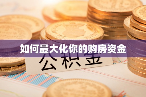 瑞穗如何最大化你的购房资金