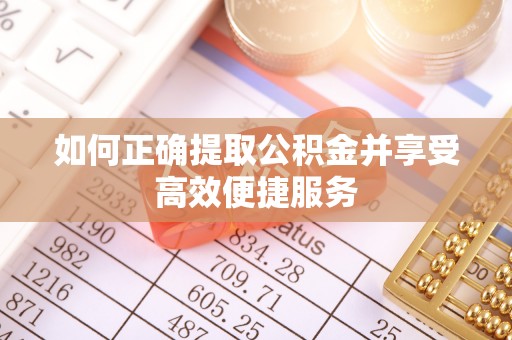 瑞穗如何正确提取公积金并享受高效便捷服务