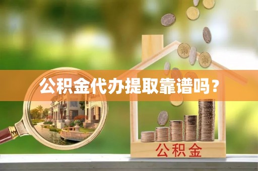 瑞穗公积金代办提取靠谱吗？