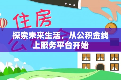 瑞穗探索未来生活，从公积金线上服务平台开始