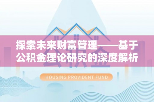 瑞穗探索未来财富管理——基于公积金理论研究的深度解析