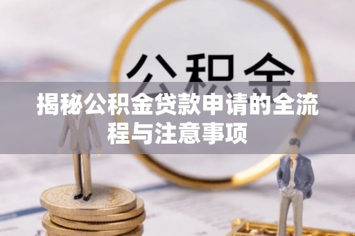 瑞穗揭秘公积金贷款申请的全流程与注意事项