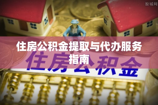 瑞穗住房公积金提取与代办服务指南