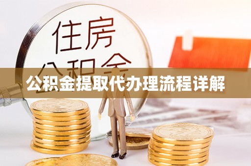 瑞穗公积金提取代办理流程详解