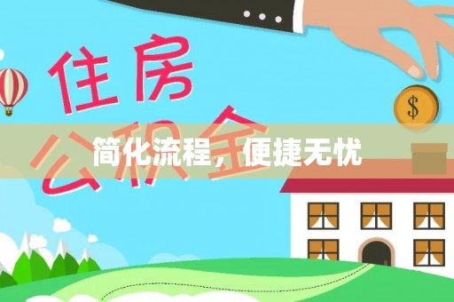 瑞穗简化流程，便捷无忧