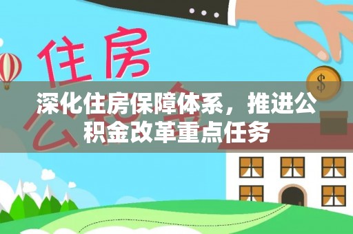 瑞穗深化住房保障体系，推进公积金改革重点任务