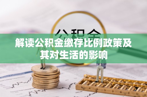 瑞穗解读公积金缴存比例政策及其对生活的影响