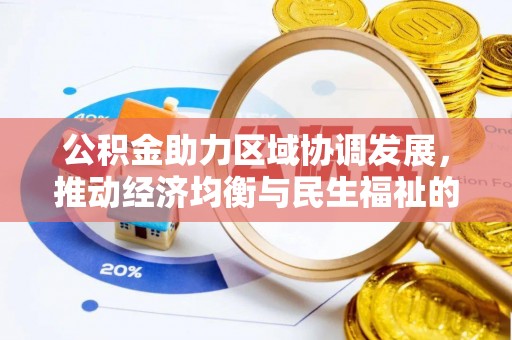 瑞穗公积金助力区域协调发展，推动经济均衡与民生福祉的双赢之道