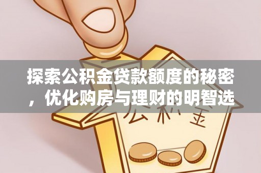 瑞穗探索公积金贷款额度的秘密，优化购房与理财的明智选择
