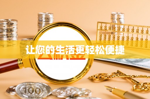 瑞穗让您的生活更轻松便捷