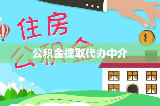 瑞穗公积金提取代办中介