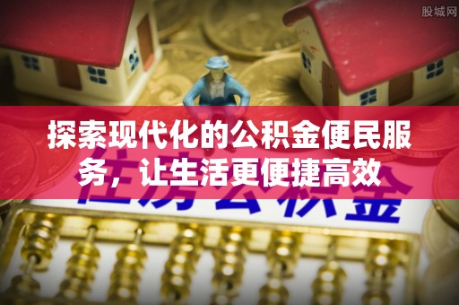 瑞穗探索现代化的公积金便民服务，让生活更便捷高效