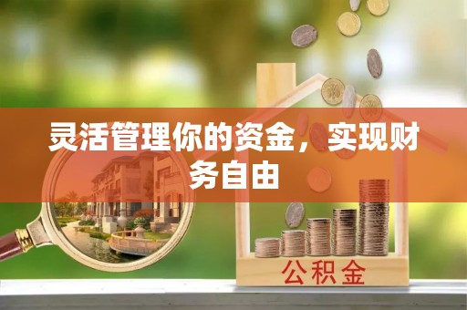 瑞穗灵活管理你的资金，实现财务自由