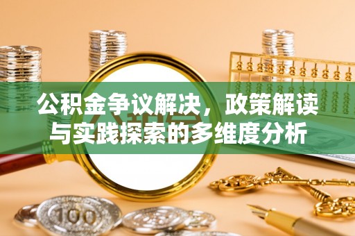 瑞穗公积金争议解决，政策解读与实践探索的多维度分析