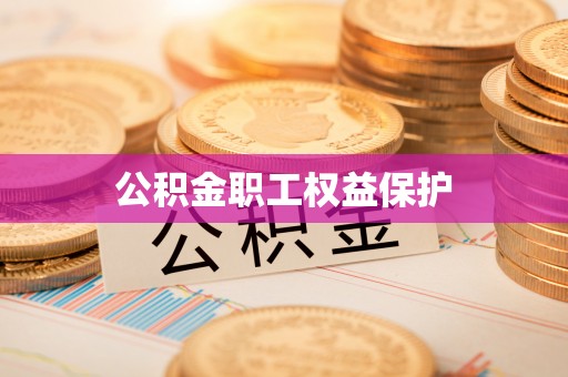 瑞穗公积金职工权益保护