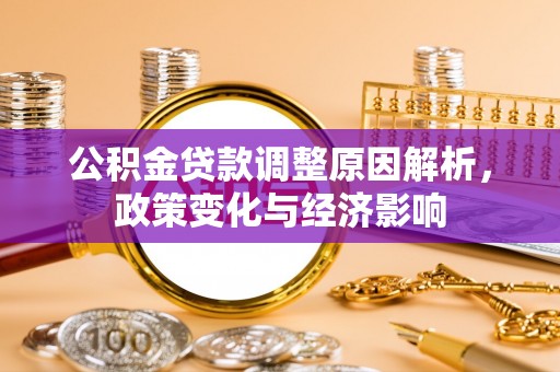 瑞穗公积金贷款调整原因解析，政策变化与经济影响
