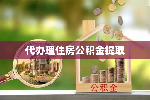 瑞穗代办理住房公积金提取