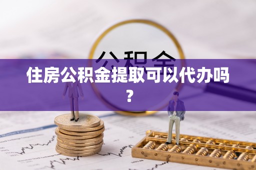 瑞穗住房公积金提取可以代办吗？