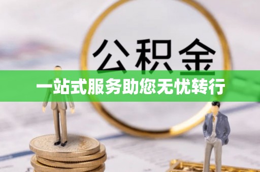 瑞穗一站式服务助您无忧转行