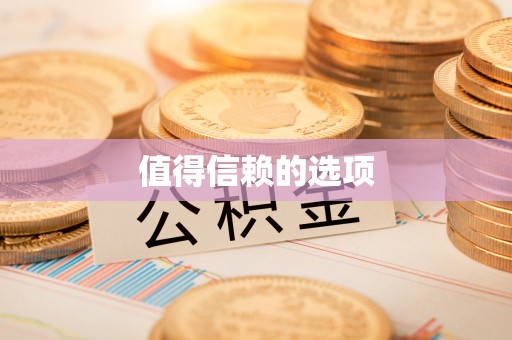 瑞穗值得信赖的选项