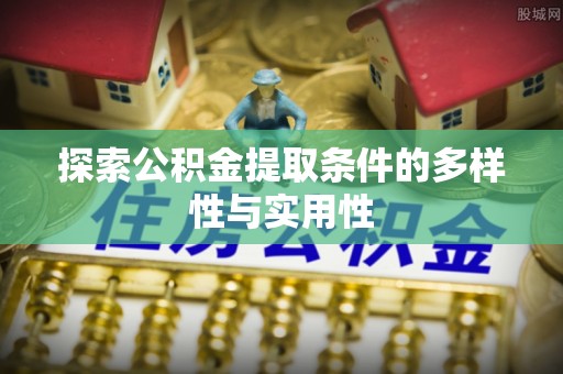 瑞穗探索公积金提取条件的多样性与实用性