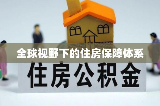 瑞穗全球视野下的住房保障体系