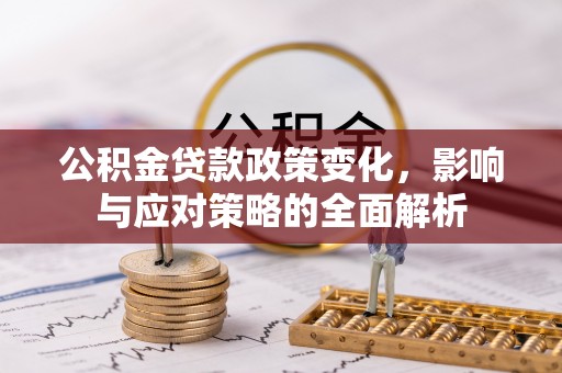 瑞穗公积金贷款政策变化，影响与应对策略的全面解析