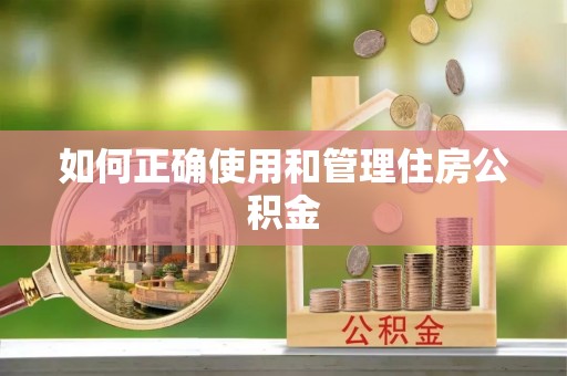 瑞穗如何正确使用和管理住房公积金