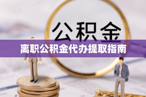 瑞穗离职公积金代办提取指南