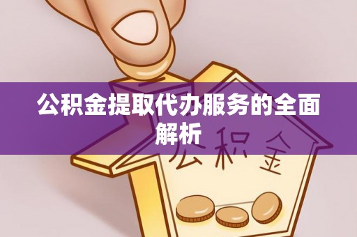 瑞穗公积金提取代办服务的全面解析